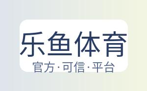 乐鱼体育 配图